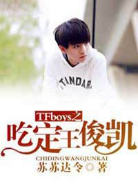 《TFboys之吃定王俊凯》主角凌王俊凯精彩阅读完结版小说