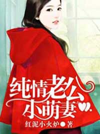 《纯情老公小萌妻》主角夏筱筱完整版章节目录最新章节