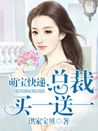 萌宝快递，总裁买一送一