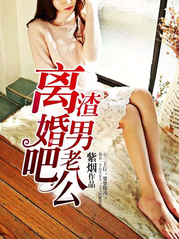 离婚吧,渣男老公