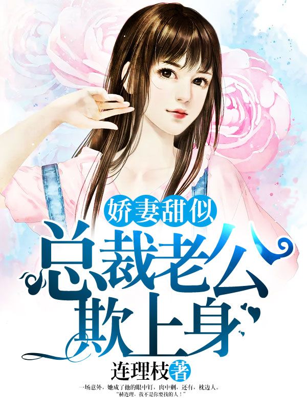 娇妻甜似火:总裁老公欺上身