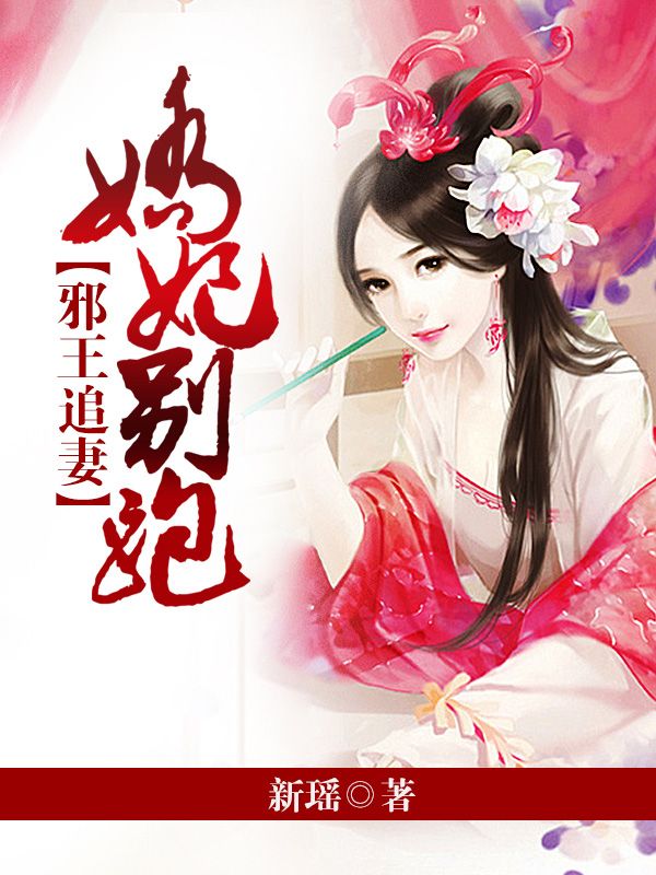 邪王追妻:娇妃别跑