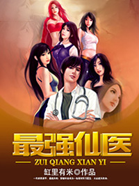 《最强仙医》主角陈阳张茜最新章节大结局免费阅读