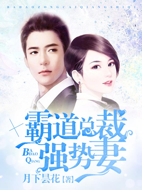                  霸道总裁强势妻