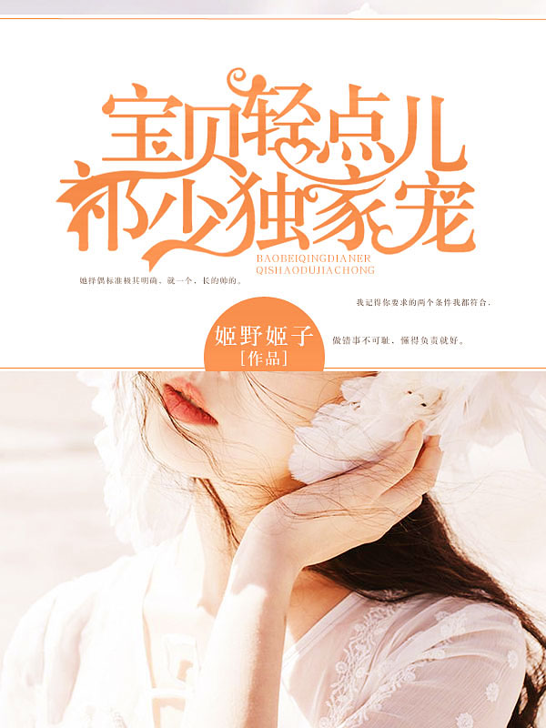 宝贝轻点儿:祁少独家宠